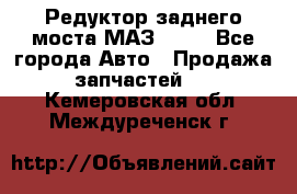 Редуктор заднего моста МАЗ 5551 - Все города Авто » Продажа запчастей   . Кемеровская обл.,Междуреченск г.